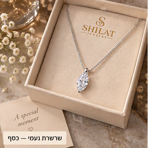 שרשרת נעמי — כסף - shilat