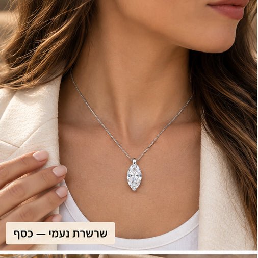 שרשרת נעמי — כסף - shilat