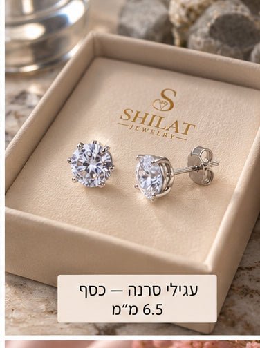 עגילי סרנה — כסף - shilat