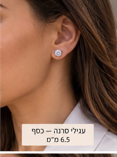 עגילי סרנה — כסף - shilat