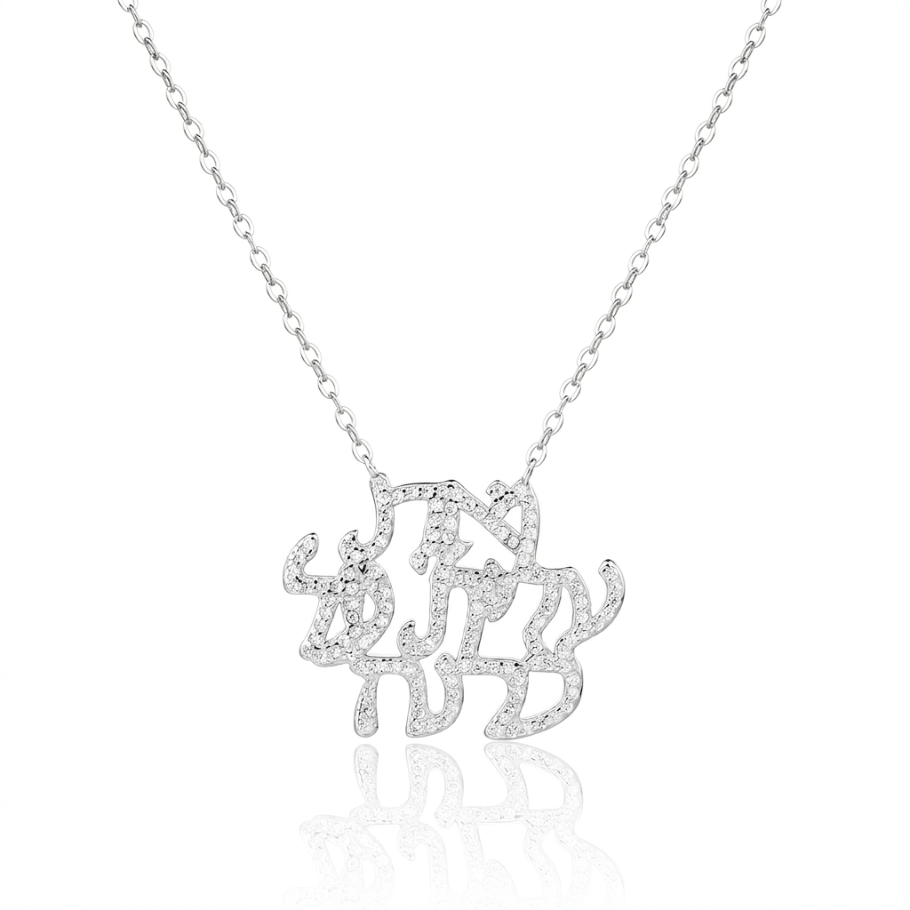 שרשרת יפעת — כסף - shilat