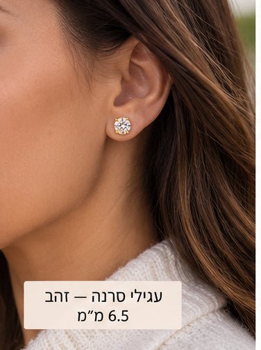 עגילי סרנה — זהב - shilat